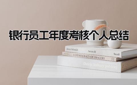 银行员工年度考核个人总结 精选15篇