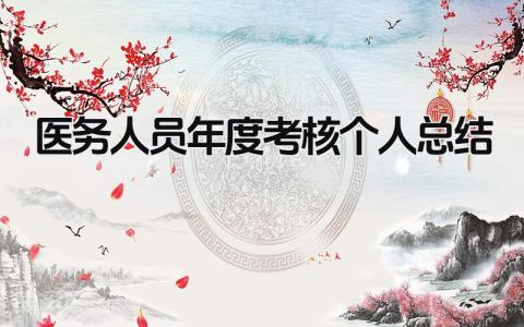 医务人员年度考核个人总结 精选4篇