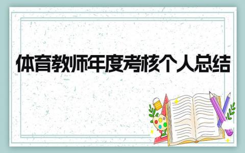 体育教师年度考核个人总结 精选12篇
