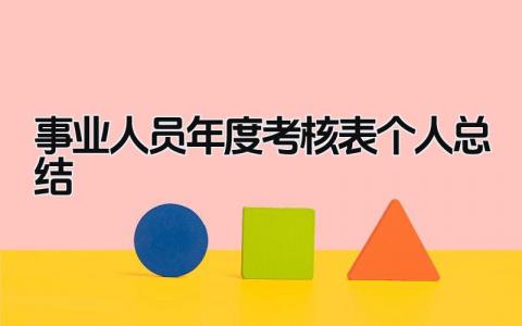 事业人员年度考核表个人总结 精选15篇