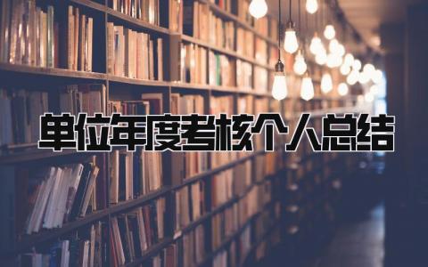 单位年度考核个人总结 精选16篇