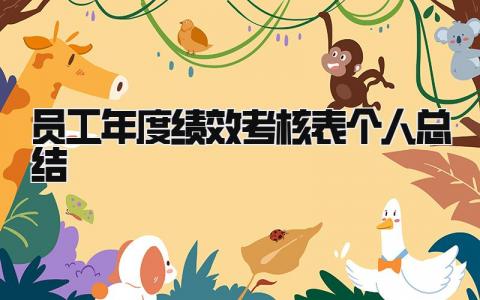 员工年度绩效考核表个人总结 精选14篇