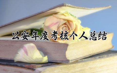 公安年度考核个人总结 精选9篇