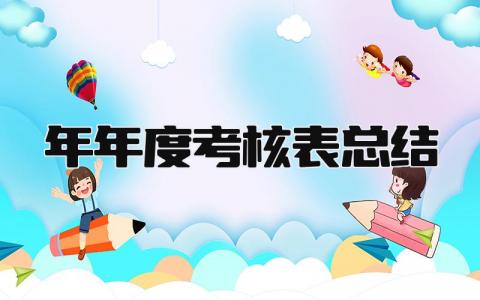 2025年年度考核表总结 精选7篇