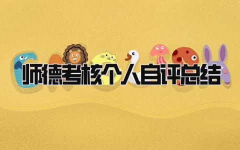 师德考核个人自评总结 精选8篇