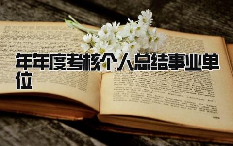 2025年年度考核个人总结事业单位 精选11篇