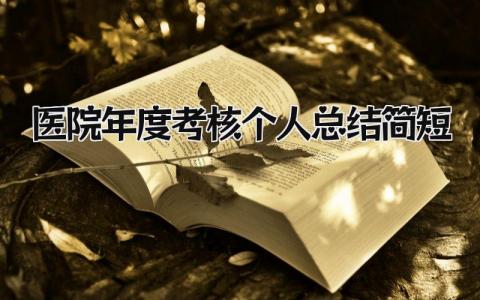 医院年度考核个人总结简短 精选11篇