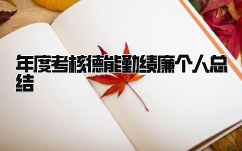 年度考核德能勤绩廉个人总结 精选8篇