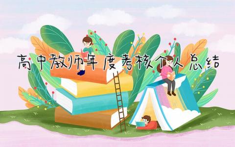 高中教师年度考核个人总结 精选14篇