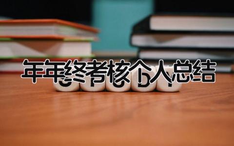 2025年年终考核个人总结 精选13篇