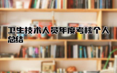 卫生技术人员年度考核个人总结 精选10篇