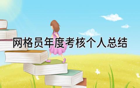 网格员年度考核个人总结 精选10篇