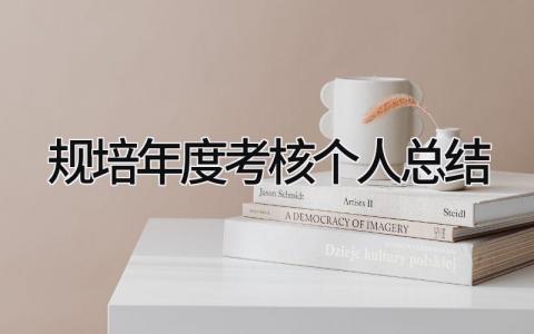 规培年度考核个人总结 精选14篇