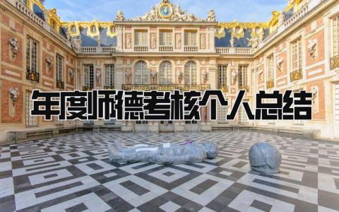 年度师德考核个人总结 精选15篇