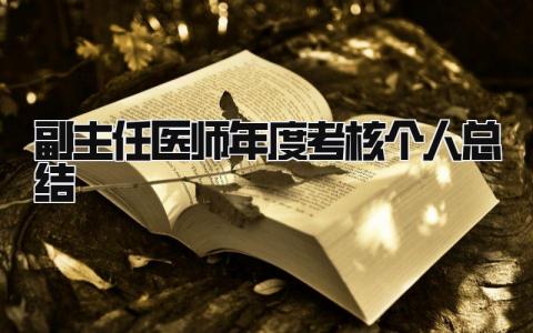 副主任医师年度考核个人总结 精选19篇