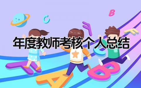 年度教师考核个人总结 精选16篇
