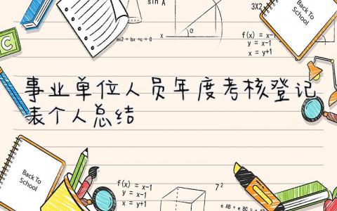 事业单位人员年度考核登记表个人总结 精选9篇