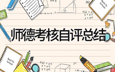 师德考核自评总结 精选13篇