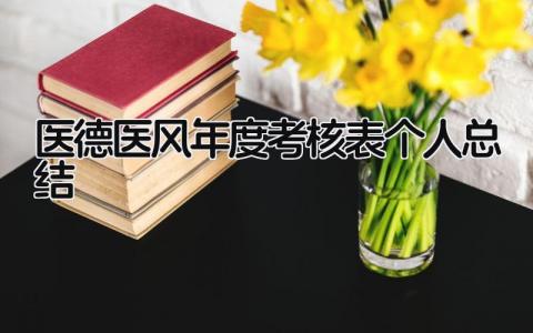 医德医风年度考核表个人总结 精选8篇