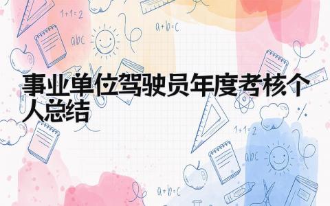 事业单位驾驶员年度考核个人总结 精选7篇