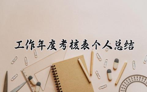 工作年度考核表个人总结 精选15篇