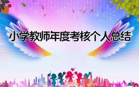 小学教师2025年度考核个人总结 精选15篇