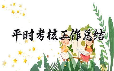 平时考核工作总结 精选10篇