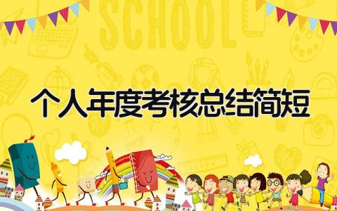 个人年度考核总结简短 精选17篇