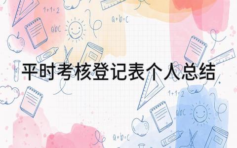 平时考核登记表个人总结 精选7篇