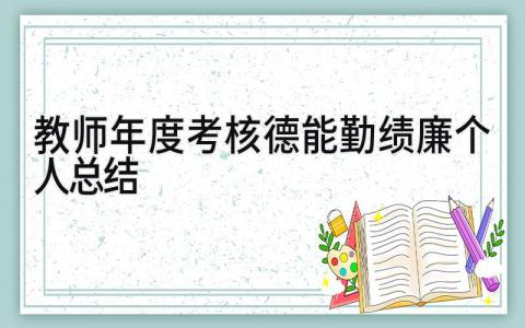 教师年度考核德能勤绩廉个人总结 精选19篇