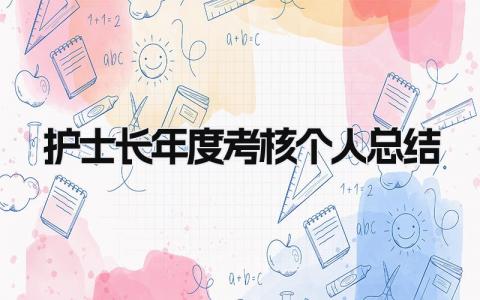 护士长年度考核个人总结 精选15篇