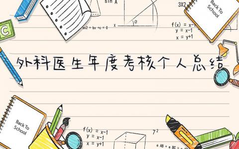 外科医生年度考核个人总结 精选12篇