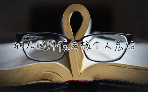 幼儿园师德考核个人总结 精选12篇