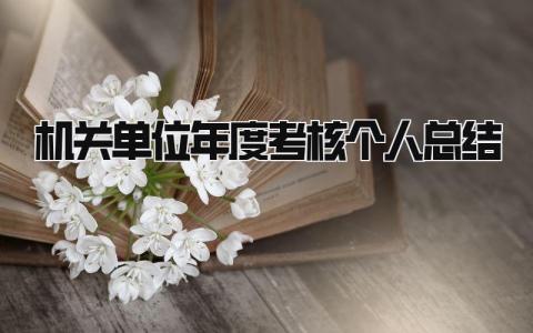 机关单位年度考核个人总结 精选8篇