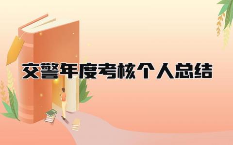 交警年度考核个人总结 精选20篇