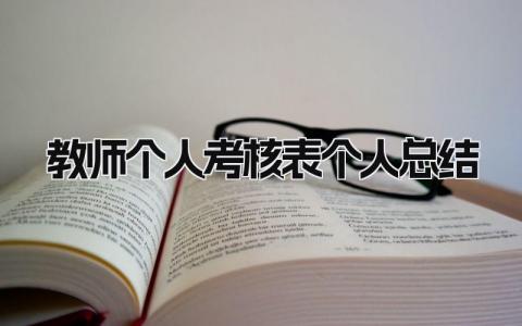 教师个人考核表个人总结 精选16篇