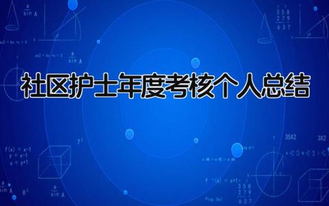 社区护士年度考核个人总结 精选11篇