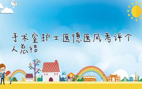 手术室护士医德医风考评个人总结 精选10篇