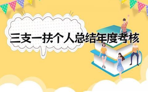 三支一扶个人总结年度考核 精选15篇