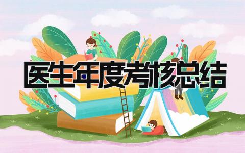 医生年度考核总结 精选16篇