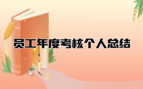 员工年度考核个人总结 精选15篇