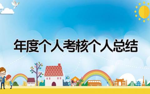 年度个人考核个人总结 精选17篇