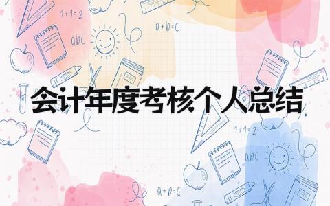 会计年度考核个人总结 精选9篇