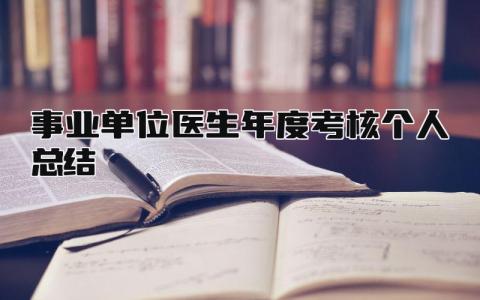 事业单位医生年度考核个人总结 精选12篇