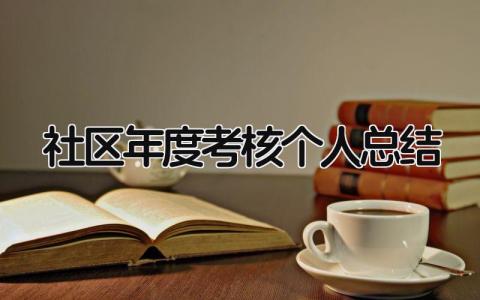 社区年度考核个人总结 精选16篇