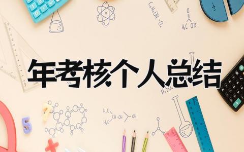 2025年考核个人总结 精选12篇