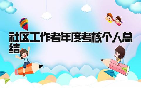 社区工作者年度考核个人总结 精选10篇