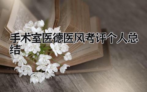 手术室医德医风考评个人总结 精选14篇