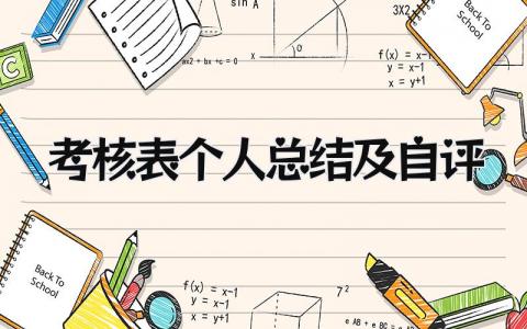 考核表个人总结及自评 精选17篇