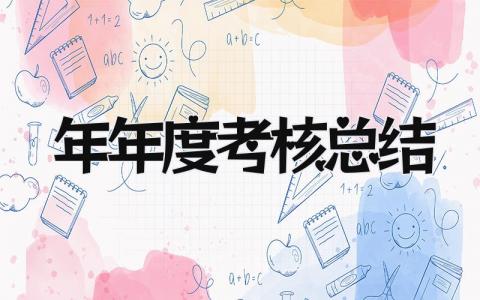 2025年年度考核总结 精选14篇